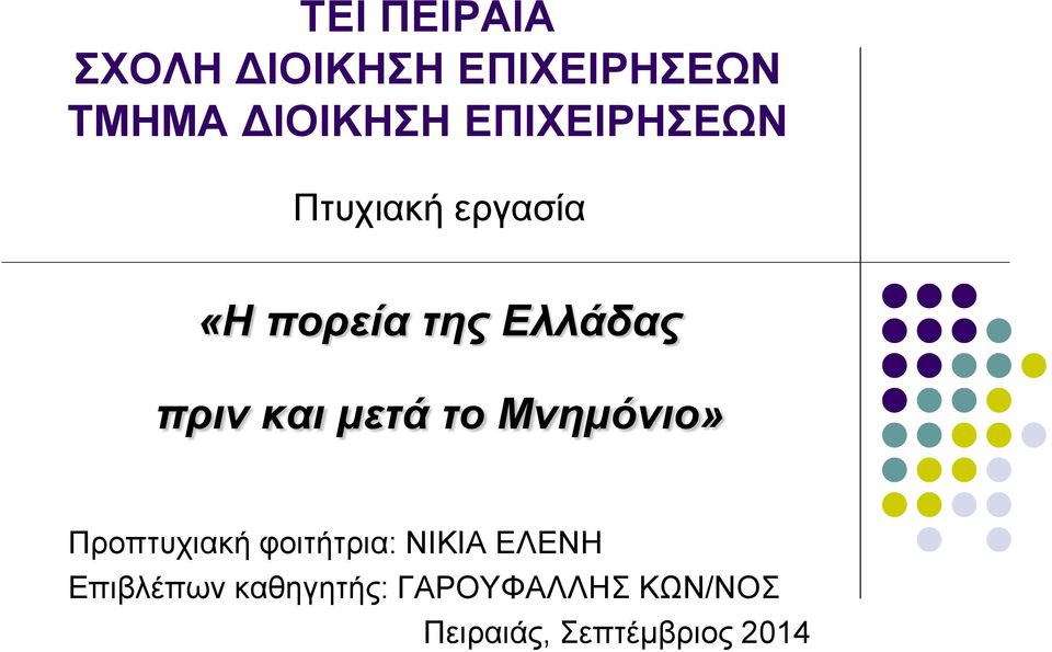 και μετά το Μνημόνιο» Προπτυχιακή φοιτήτρια: ΝΙΚΙΑ ΕΛΕΝΗ