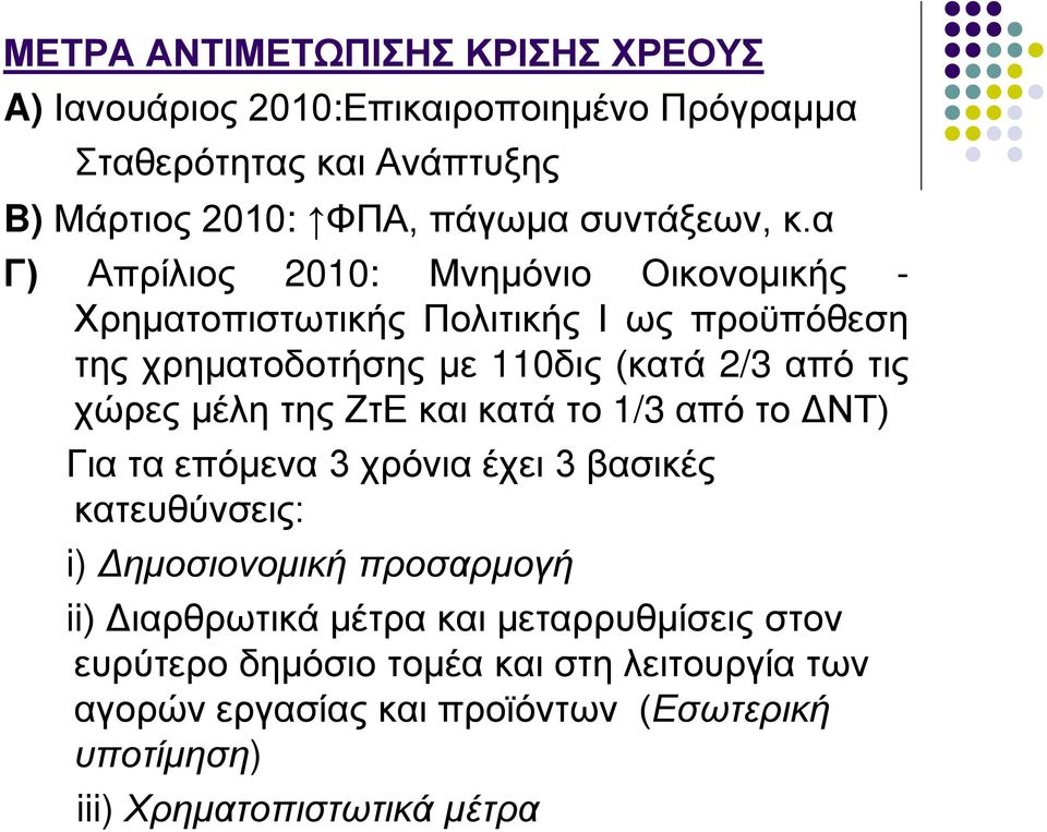 α Γ) Απρίλιος 2010: Μνημόνιο Οικονομικής - Χρηματοπιστωτικής Πολιτικής Ι ως προϋπόθεση της χρηματοδοτήσης με 110δις (κατά 2/3 από τις χώρες μέλη