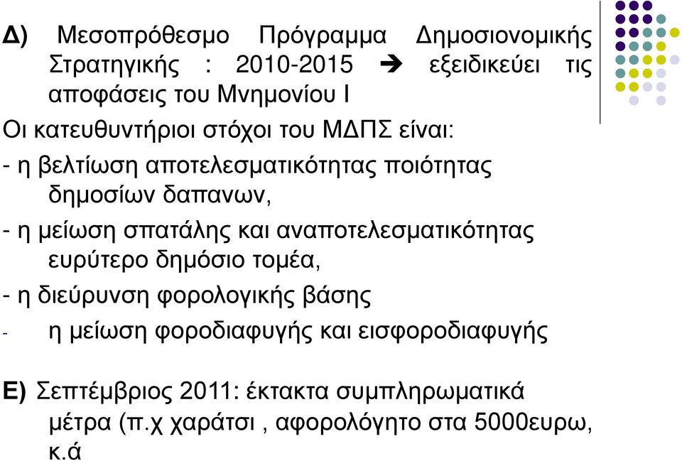 σπατάλης και αναποτελεσματικότητας ευρύτερο δημόσιο τομέα, - η διεύρυνση φορολογικής βάσης - η μείωση