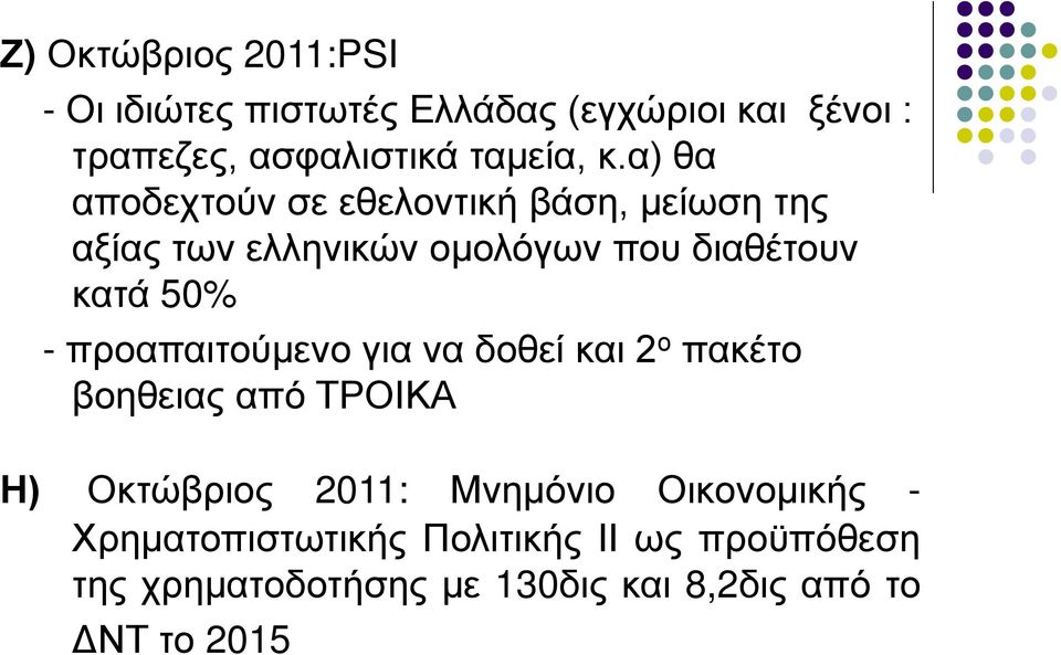 προαπαιτούμενο για να δοθεί και 2 ο πακέτο βοηθειας από ΤΡΟΙΚΑ Η) Οκτώβριος 2011: Μνημόνιο Οικονομικής