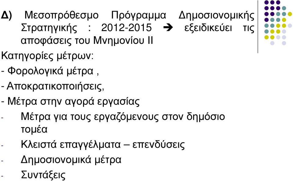Αποκρατικοποιήσεις, - Μέτρα στην αγορά εργασίας - Μέτρα για τους εργαζόμενους