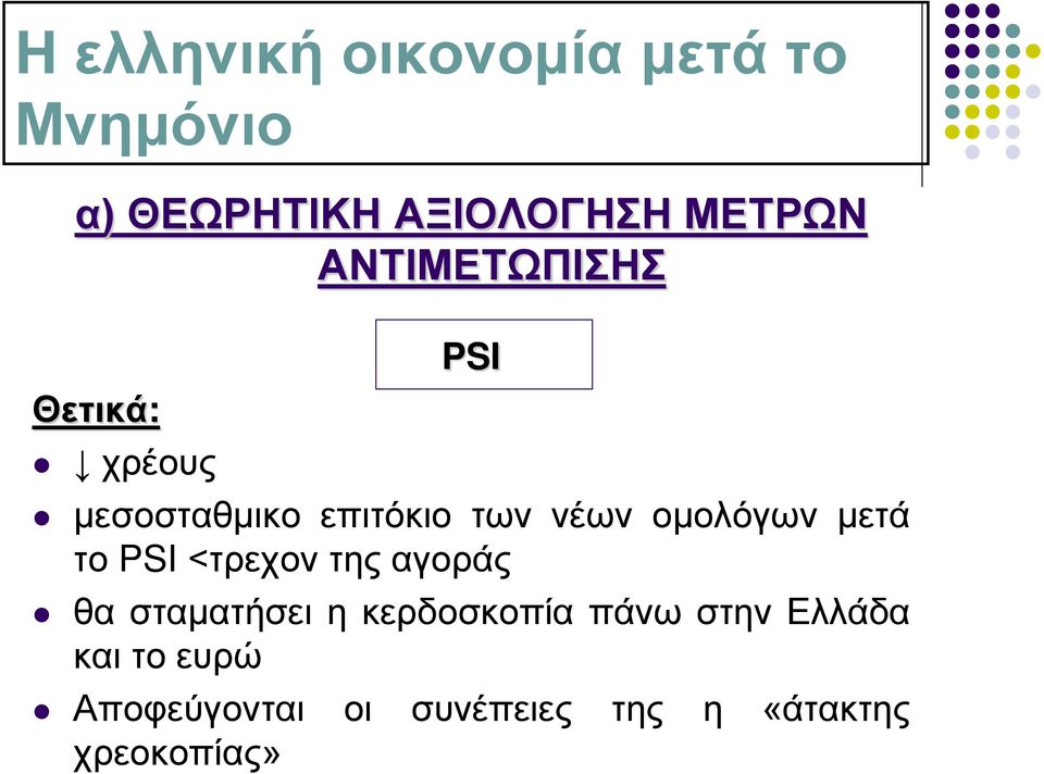 ομολόγων μετά το PSI <τρεχον της αγοράς θα σταματήσει η κερδοσκοπία