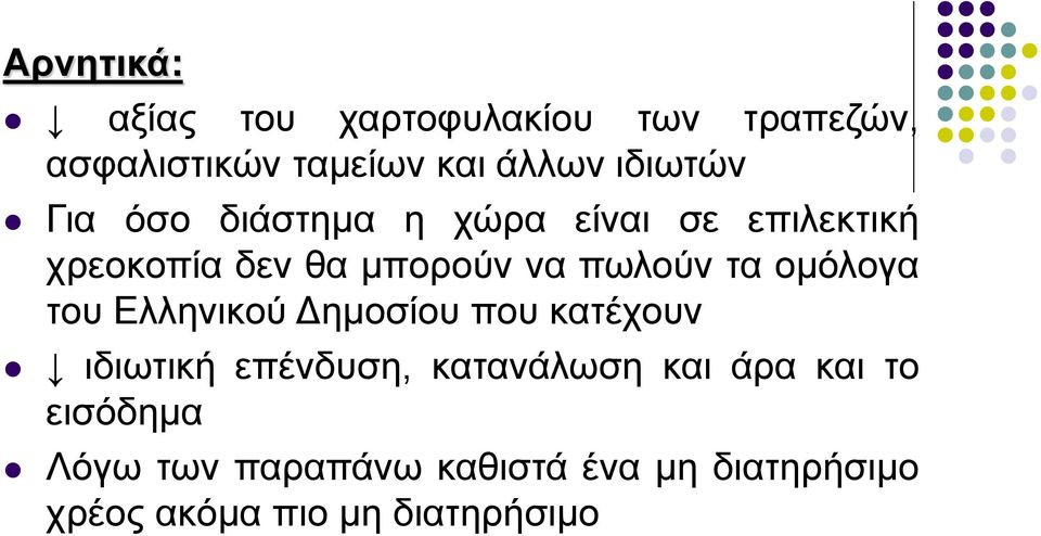 πωλούν τα ομόλογα του Ελληνικού Δημοσίου που κατέχουν ιδιωτική επένδυση, κατανάλωση