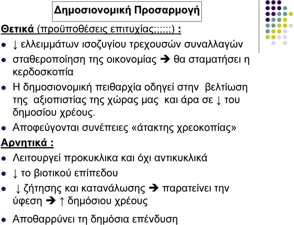 της χώρας μας και άρα σε του δημοσίου χρέους.