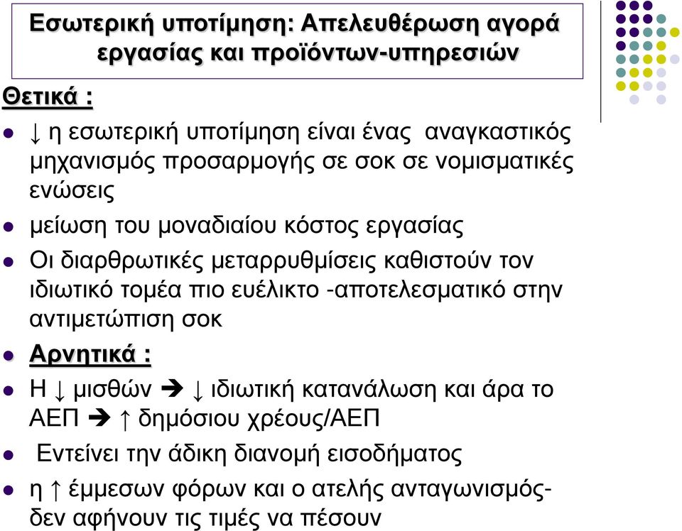 καθιστούν τον ιδιωτικό τομέα πιο ευέλικτο -αποτελεσματικό στην αντιμετώπιση σοκ Αρνητικά : Η μισθών ιδιωτική κατανάλωση και άρα