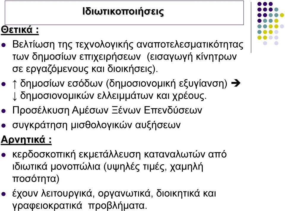 Προσέλκυση Αμέσων Ξένων Επενδύσεων συγκράτηση μισθολογικών αυξήσεων Αρνητικά : κερδοσκοπική εκμετάλλευση καταναλωτών