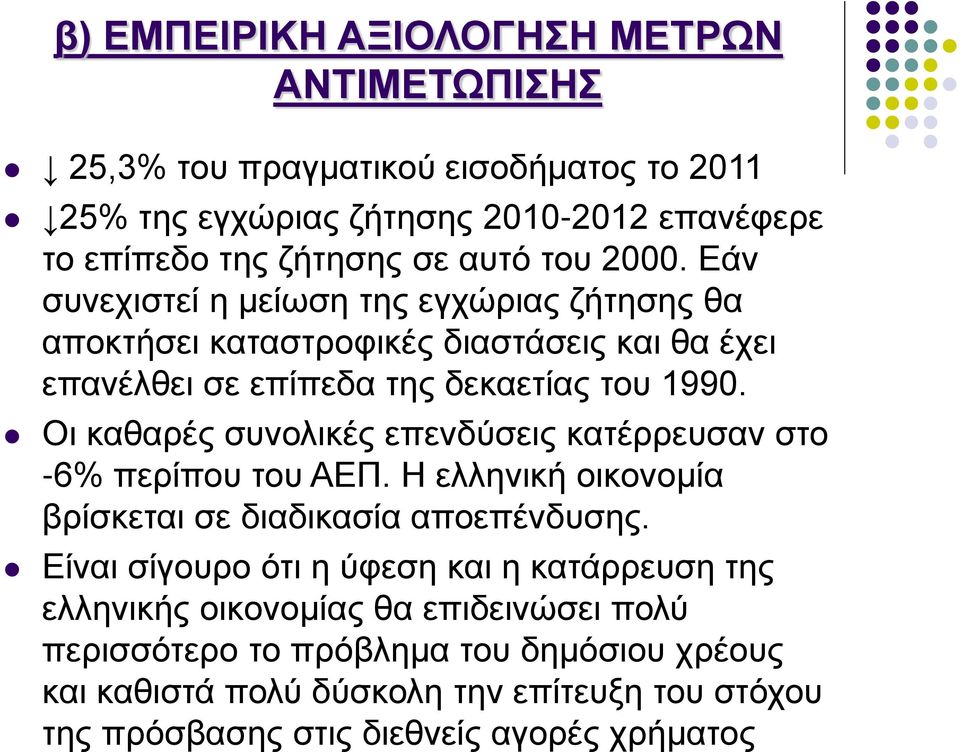 Οι καθαρές συνολικές επενδύσεις κατέρρευσαν στο -6% περίπου του ΑΕΠ. Η ελληνική οικονομία βρίσκεται σε διαδικασία αποεπένδυσης.