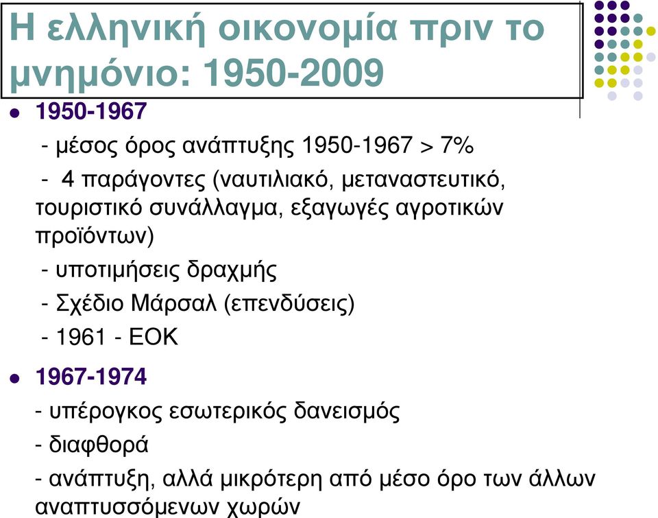 προϊόντων) - υποτιμήσεις δραχμής - Σχέδιο Μάρσαλ (επενδύσεις) - 1961 - ΕΟΚ 1967-1974 -