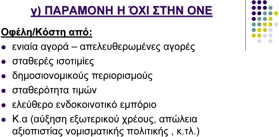 περιορισμούς σταθερότητα τιμών ελεύθερο ενδοκοινοτικό εμπόριο Κ.