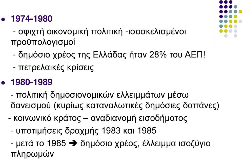 - πετρελαικές κρίσεις 1980-1989 - πολιτική δημοσιονομικών ελλειμμάτων μέσω δανεισμού (κυρίως