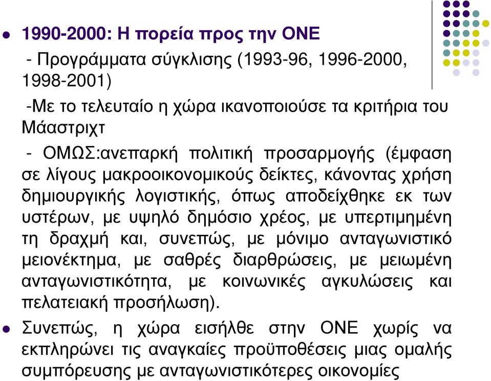 δημόσιο χρέος, με υπερτιμημένη τη δραχμή και, συνεπώς, με μόνιμο ανταγωνιστικό μειονέκτημα, με σαθρές διαρθρώσεις, με μειωμένη ανταγωνιστικότητα, με κοινωνικές