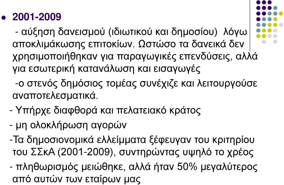 δημόσιος τομέας συνέχιζε και λειτουργούσε αναποτελεσματικά.