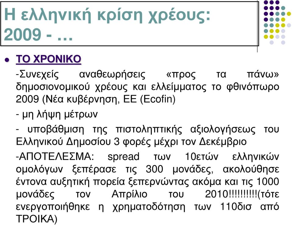 φορές μέχρι τον Δεκέμβριο -ΑΠΟΤΕΛΕΣΜΑ: spread των 10ετών ελληνικών ομολόγων ξεπέρασε τις 300 μονάδες, ακολούθησε έντονα αυξητική