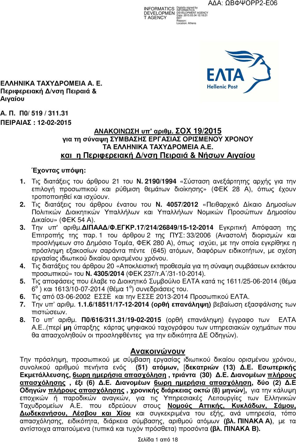 290/994 «Σύσταση ανεξάρτητης αρχής για την επιλογή προσωπικού και ρύθµιση θεµάτων διοίκησης» (ΦΕΚ 28 Α), όπως έχουν τροποποιηθεί και ισχύουν. 2. Τις διατάξεις του άρθρου ένατου του Ν.