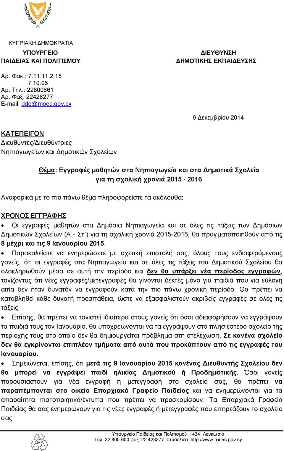 πιο πάνω θέμα πληροφορείστε τα ακόλουθα: ΧΡΟΝΟΣ ΕΓΓΡΑΦΗΣ Οι εγγραφές μαθητών στα ημόσιαα Νηπιαγωγεία και σεε όλες τις τάξεις των ημόσιων ημοτικών Σχολείων (Α - Στ ) ) για τη σχολική χρονιά 2015-2016,