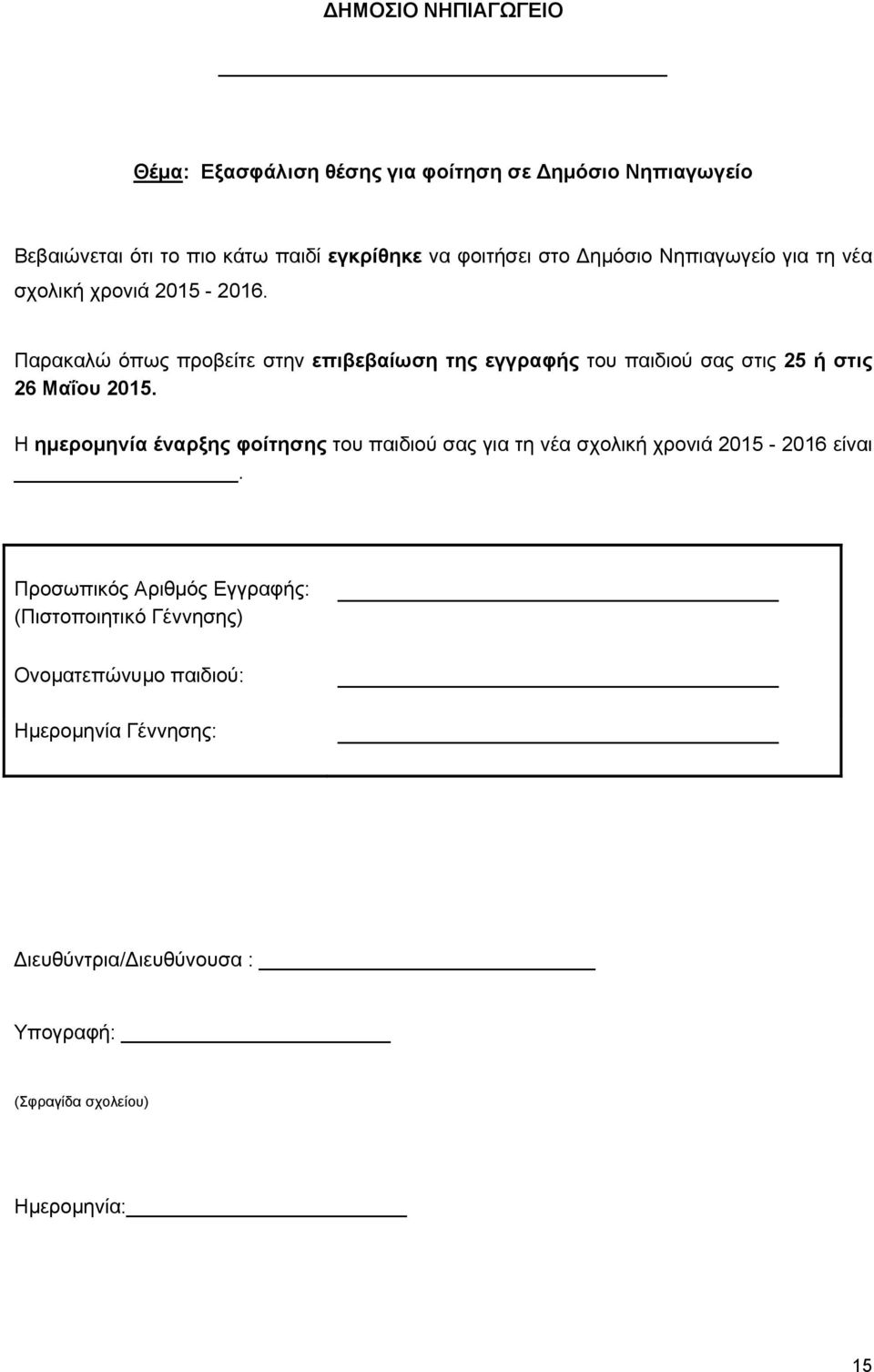 Παρακαλώ όπως προβείτε στην επιβεβαίωση της εγγραφής του παιδιού σας στις 25 ή στις 26 Μαΐου 2015.