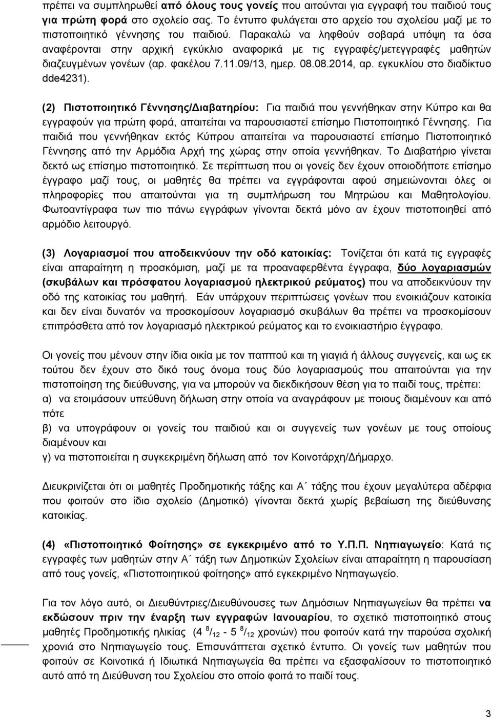 Παρακαλώ να ληφθούν σοβαρά υπόψη τα όσα αναφέρονται στην αρχική εγκύκλιο αναφορικά με τις εγγραφές/μετεγγραφές μαθητών διαζευγμένων γονέων (αρ. φακέλου 7.11.09/13, ημερ. 08.08.2014, αρ.