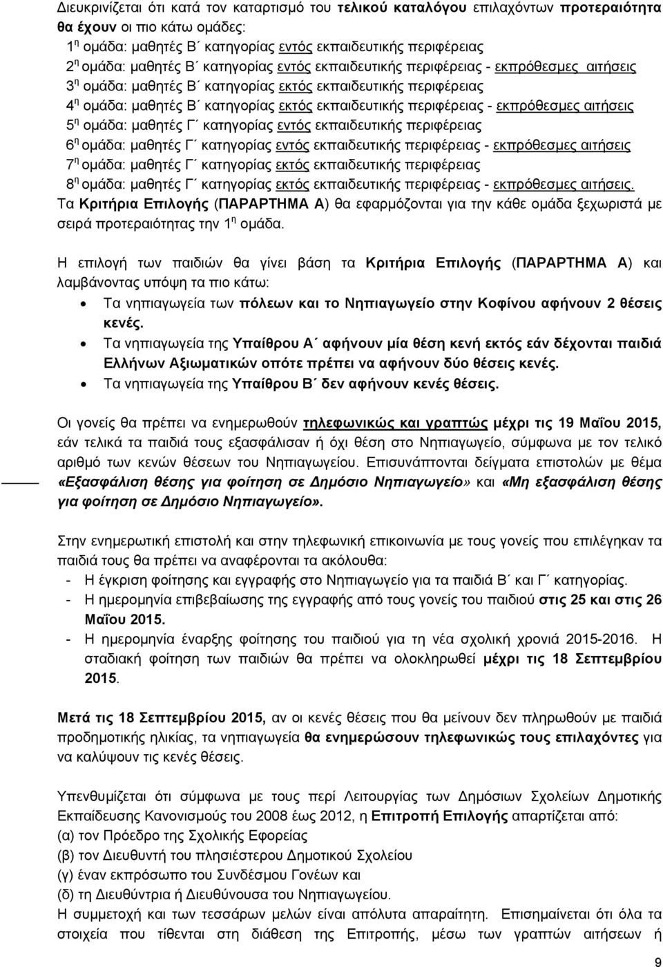 εκπρόθεσμες αιτήσεις 5 η ομάδα: μαθητές Γ κατηγορίας εντός εκπαιδευτικής περιφέρειας 6 η ομάδα: μαθητές Γ κατηγορίας εντός εκπαιδευτικής περιφέρειας - εκπρόθεσμες αιτήσεις 7 η ομάδα: μαθητές Γ