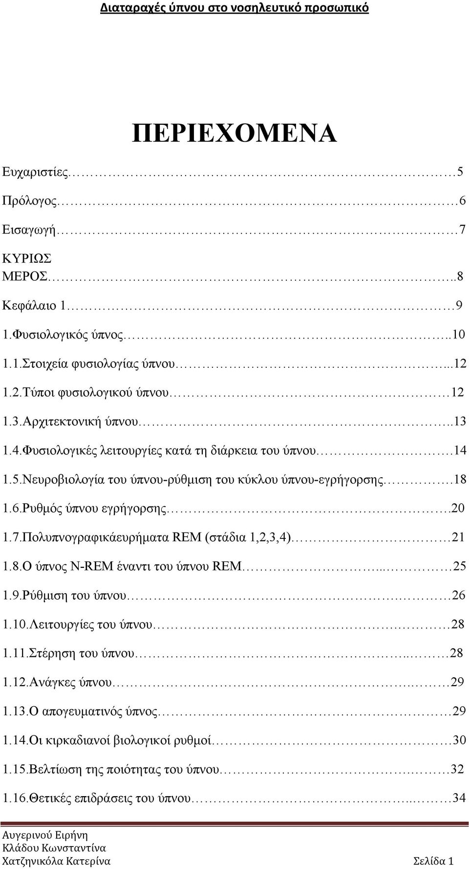 Πολυπνογραφικάευρήματα REM (στάδια 1,2,3,4) 21 1.8.Ο ύπνος N-REM έναντι του ύπνου REM... 25 1.9.Ρύθμιση του ύπνου. 26 1.10.Λειτουργίες του ύπνου. 28 1.11.Στέρηση του ύπνου.. 28 1.12.