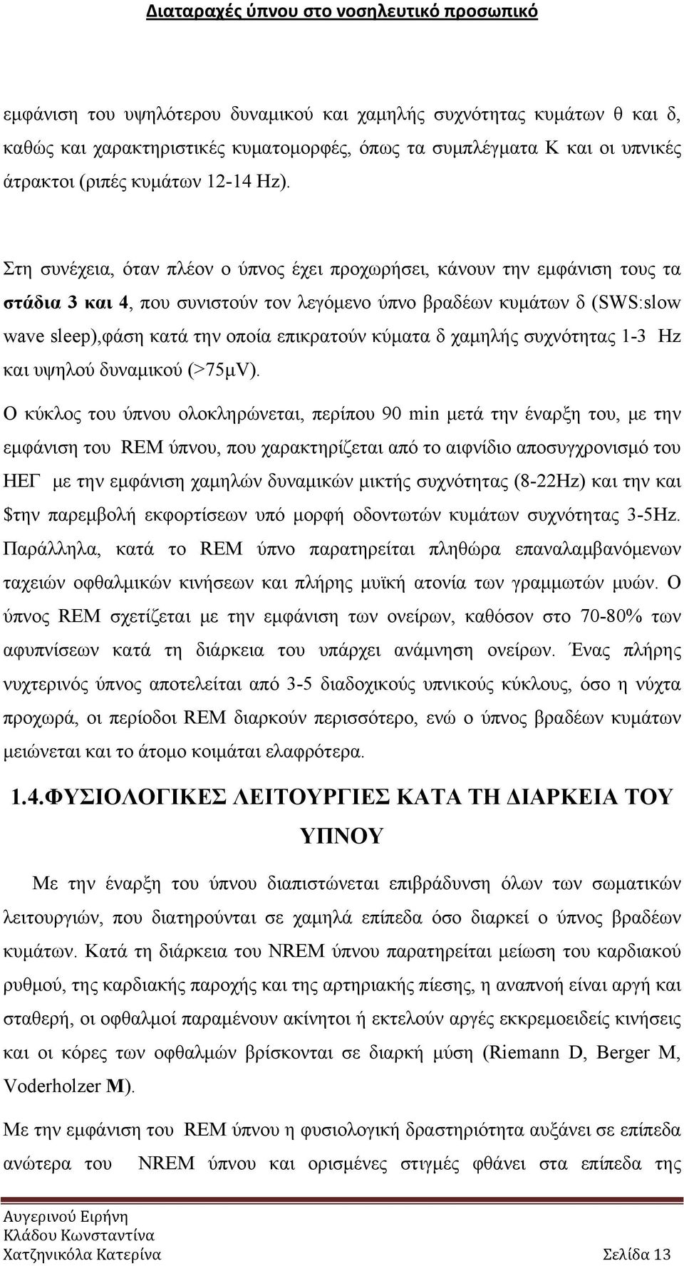 κύματα δ χαμηλής συχνότητας 1-3 Hz και υψηλού δυναμικού (>75μV).
