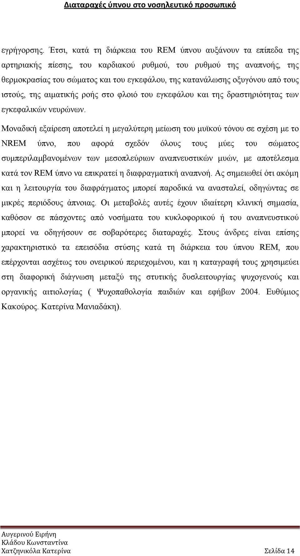 από τους ιστούς, της αιματικής ροής στο φλοιό του εγκεφάλου και της δραστηριότητας των εγκεφαλικών νευρώνων.