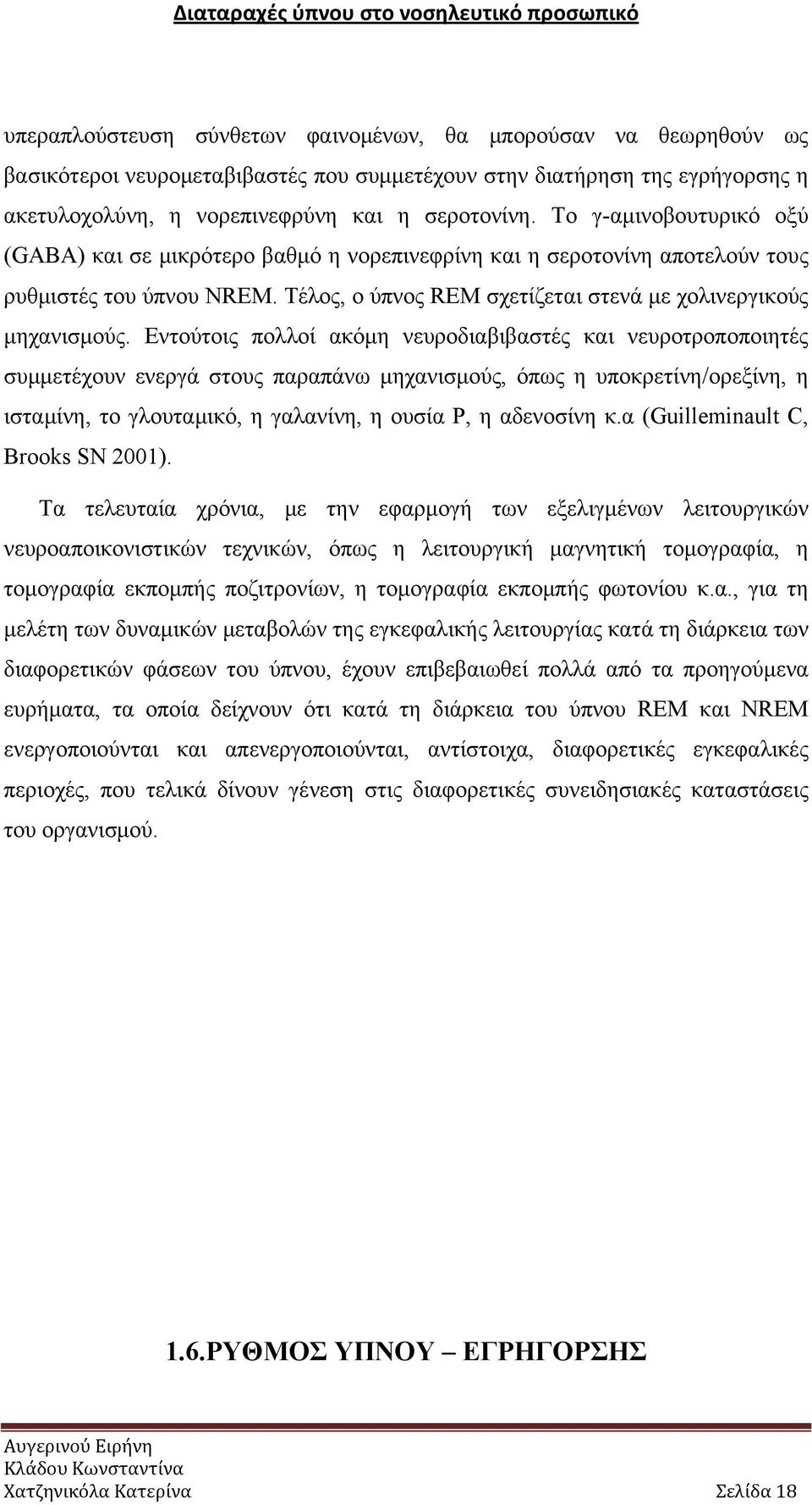 Εντούτοις πολλοί ακόμη νευροδιαβιβαστές και νευροτροποποιητές συμμετέχουν ενεργά στους παραπάνω μηχανισμούς, όπως η υποκρετίνη/ορεξίνη, η ισταμίνη, το γλουταμικό, η γαλανίνη, η ουσία Ρ, η αδενοσίνη κ.