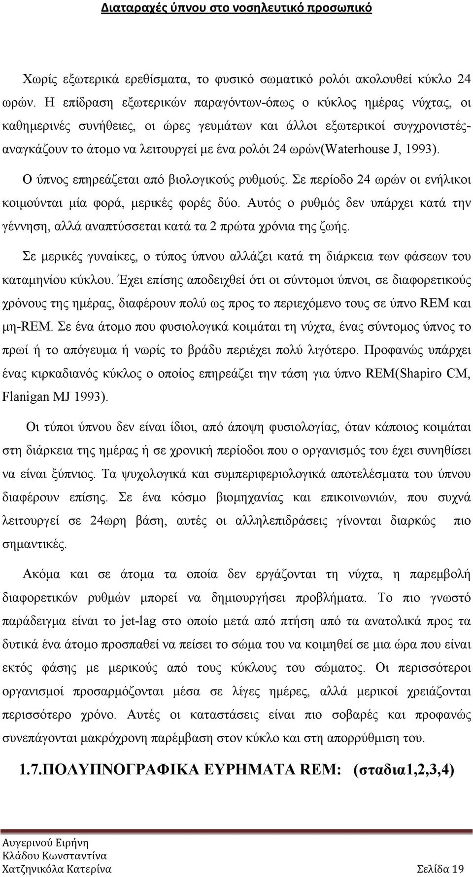 ωρών(waterhouse J, 1993). Ο ύπνος επηρεάζεται από βιολογικούς ρυθμούς. Σε περίοδο 24 ωρών οι ενήλικοι κοιμούνται μία φορά, μερικές φορές δύο.