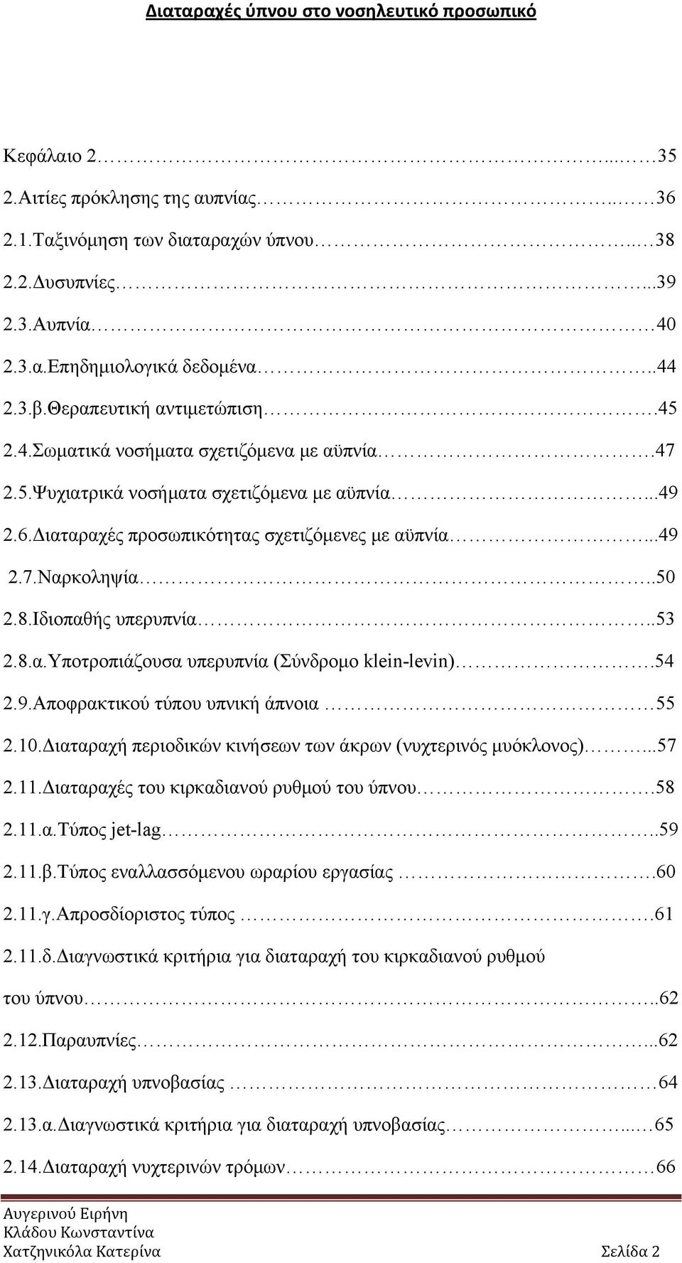 54 2.9.Αποφρακτικού τύπου υπνική άπνοια 55 2.10.Διαταραχή περιοδικών κινήσεων των άκρων (νυχτερινός μυόκλονος)...57 2.11.Διαταραχές του κιρκαδιανού ρυθμού του ύπνου.58 2.11.α.Τύπος jet-lag..59 2.11.β.