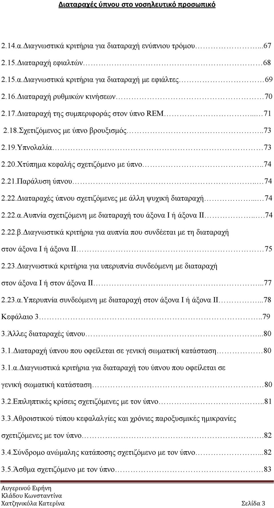 Διαταραχές ύπνου σχετιζόμενες με άλλη ψυχική διαταραχή... 74 2.22.α.Αυπνία σχετιζόμενη με διαταραχή του άξονα Ι ή άξονα ΙΙ...74 2.22.β.