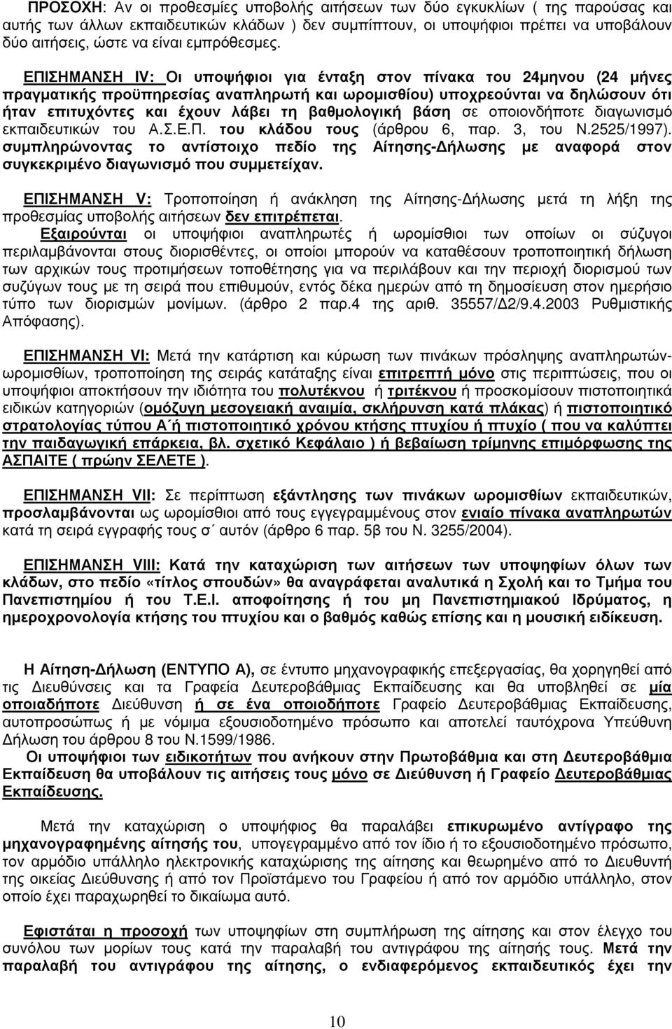 ΕΠΙΣΗΜΑΝΣΗ IV: Οι υποψήφιοι για ένταξη στον πίνακα του 24µηνου (24 µήνες πραγµατικής προϋπηρεσίας αναπληρωτή και ωροµισθίου) υποχρεούνται να δηλώσουν ότι ήταν επιτυχόντες και έχουν λάβει τη