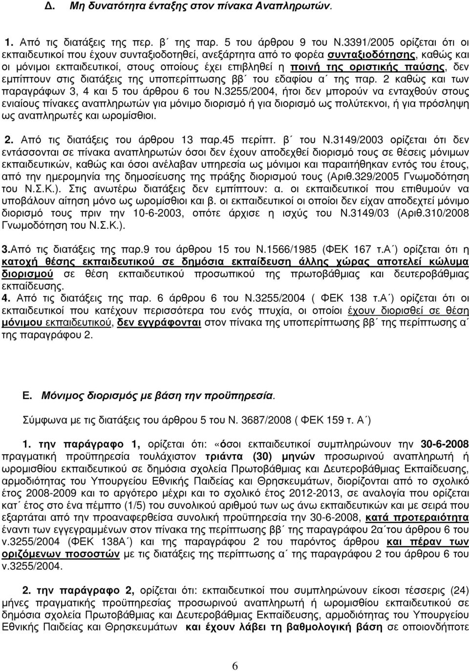 παύσης, δεν εµπίπτουν στις διατάξεις της υποπερίπτωσης ββ του εδαφίου α της παρ. 2 καθώς και των παραγράφων 3, 4 και 5 του άρθρου 6 του Ν.