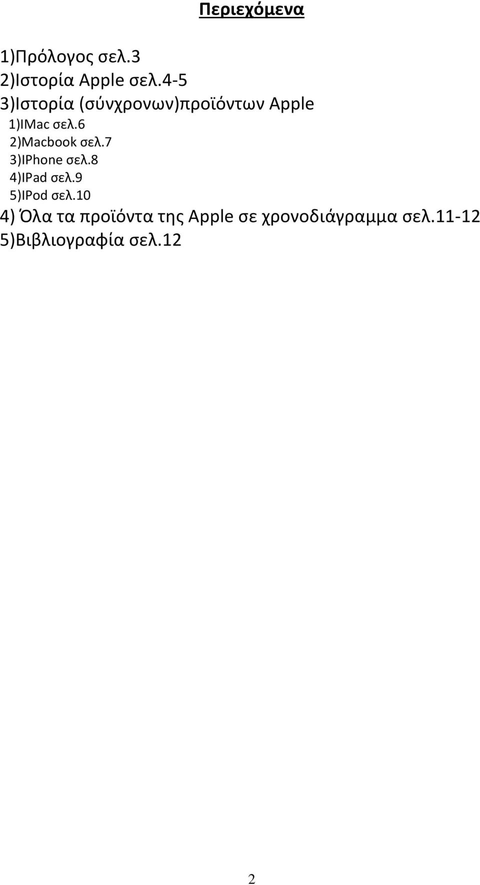 6 2)Macbook σελ.7 3)IPhone σελ.8 4)IPad σελ.9 5)IPod σελ.
