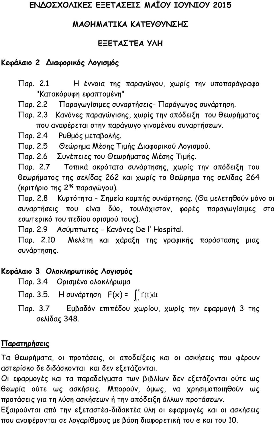 Παρ. 2.7 Τοπικά ακρότατα συνάρτησης, χωρίς την απόδειξη του θεωρήματος της σελίδας 262 και χωρίς το θεώρημα της σελίδας 264 (κριτήριο της 2 ης παραγώγου). Παρ. 2.8 Κυρτότητα - Σημεία καμπής συνάρτησης.