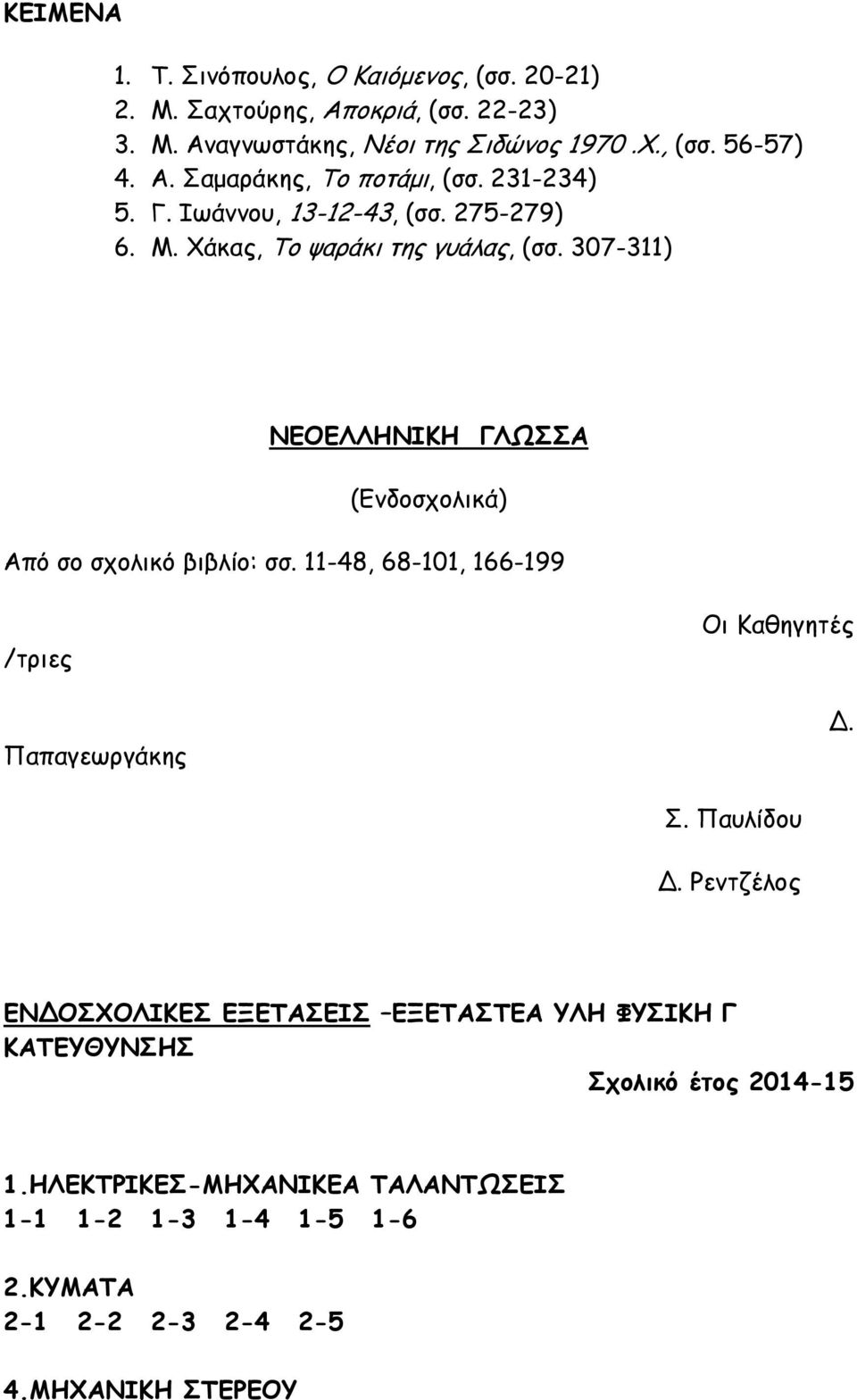 307-311) ΝΕΟΕΛΛΗΝΙΚΗ ΓΛΩΣΣΑ (Ενδοσχολικά) Από σο σχολικό βιβλίο: σσ. 11-48, 68-101, 166-199 /τριες Παπαγεωργάκης Οι Καθηγητές Δ. Σ. Παυλίδου Δ.