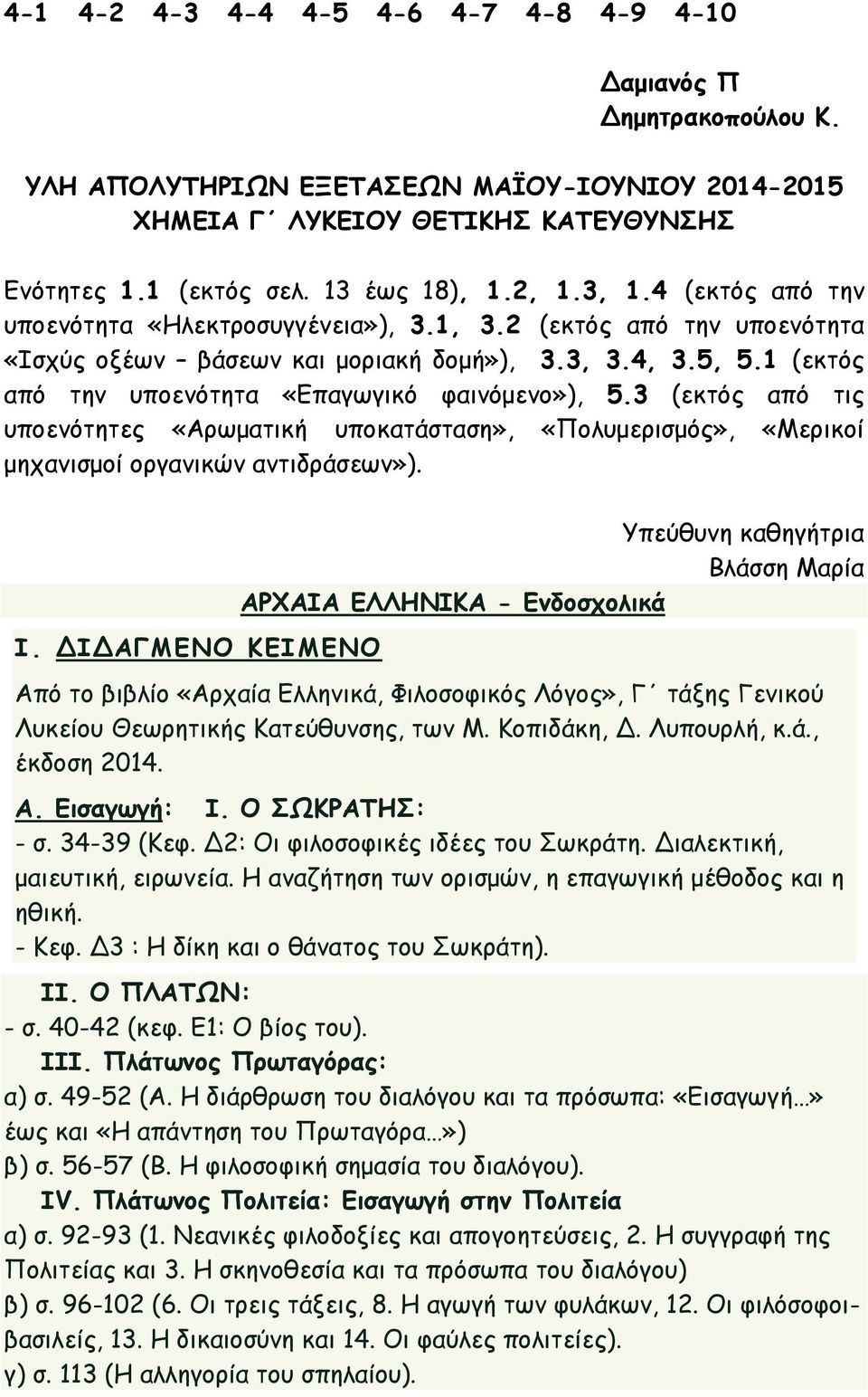 1 (εκτός από την υποενότητα «Επαγωγικό φαινόμενο»), 5.3 (εκτός από τις υποενότητες «Αρωματική υποκατάσταση», «Πολυμερισμός», «Μερικοί μηχανισμοί οργανικών αντιδράσεων»). Ι.