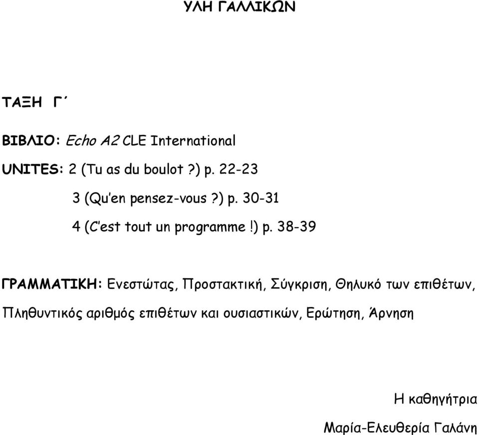 ΓΡΑΜΜΑΤΙΚΗ: Ενεστώτας, Προστακτική, Σύγκριση, Θηλυκό των επιθέτων, Πληθυντικός