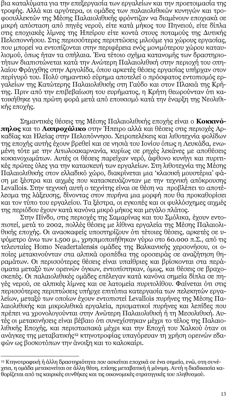 δίπλα στις εποχιακές λίµνες της Ηπείρου είτε κοντά στους ποταµούς της υτικής Πελοποννήσου.