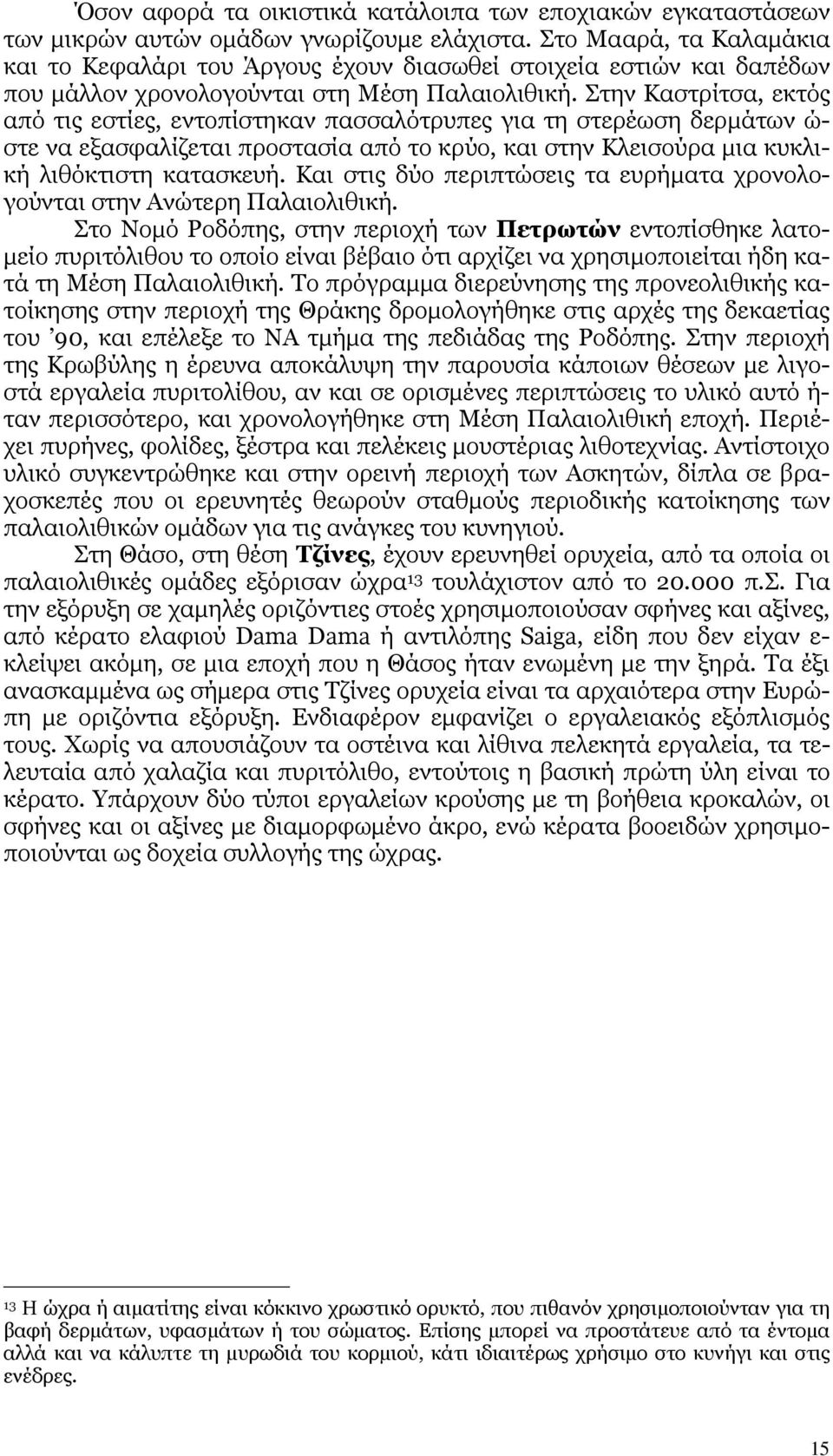 Στην Καστρίτσα, εκτός από τις εστίες, εντοπίστηκαν πασσαλότρυπες για τη στερέωση δερµάτων ώ- στε να εξασφαλίζεται προστασία από το κρύο, και στην Κλεισούρα µια κυκλική λιθόκτιστη κατασκευή.