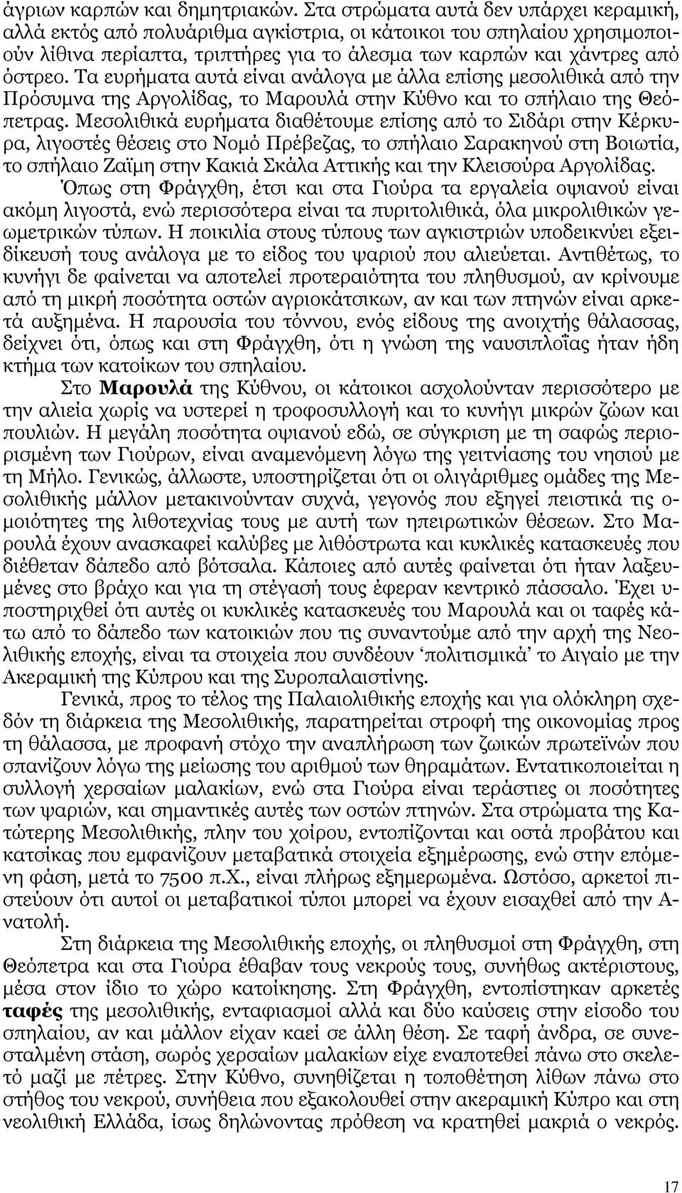 Τα ευρήµατα αυτά είναι ανάλογα µε άλλα επίσης µεσολιθικά από την Πρόσυµνα της Αργολίδας, το Μαρουλά στην Κύθνο και το σπήλαιο της Θεόπετρας.