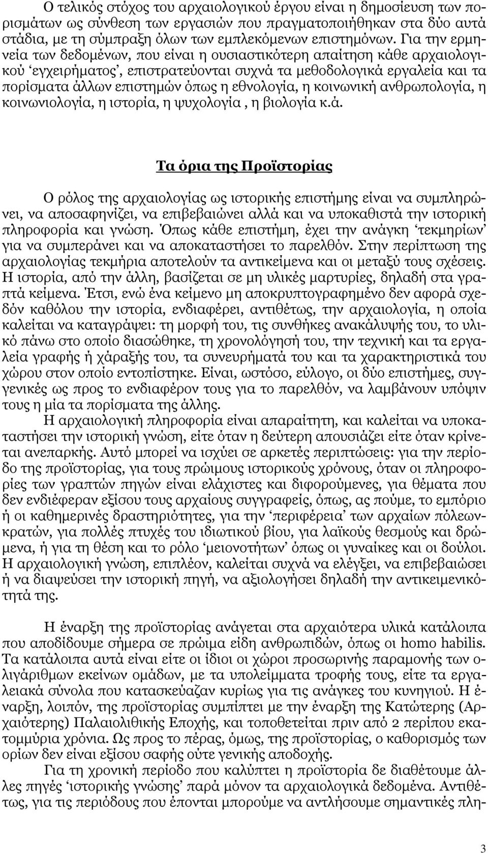 η κοινωνική ανθρωπολογία, η κοινωνιολογία, η ιστορία, η ψυχολογία, η βιολογία κ.ά.