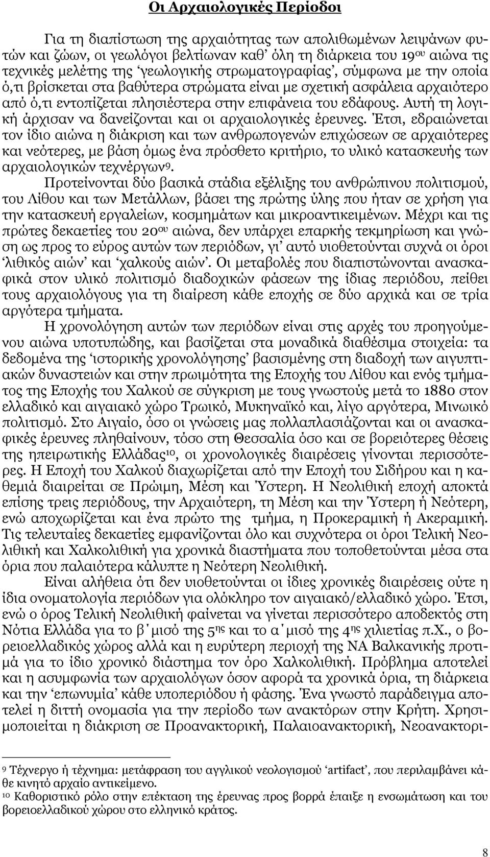 Αυτή τη λογική άρχισαν να δανείζονται και οι αρχαιολογικές έρευνες.