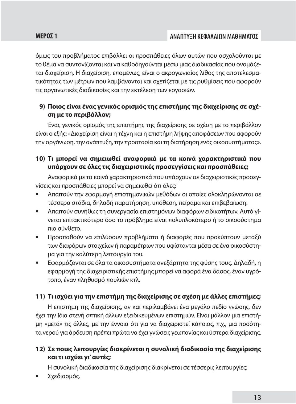Η διαχείριση, επομένως, είναι ο ακρογωνιαίος λίθος της αποτελεσματικότητας των μέτρων που λαμβάνονται και σχετίζεται με τις ρυθμίσεις που αφορούν τις οργανωτικές διαδικασίες και την εκτέλεση των