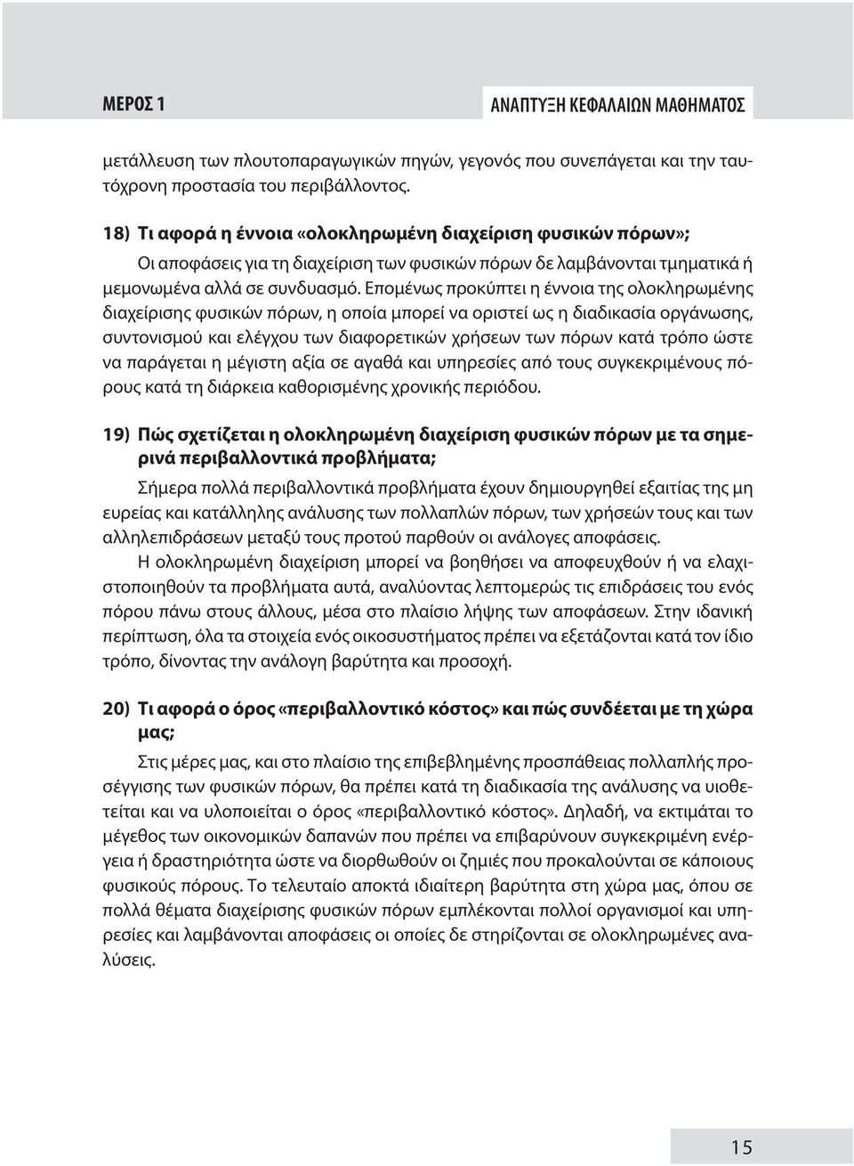 Επομένως προκύπτει η έννοια της ολοκληρωμένης διαχείρισης φυσικών πόρων, η οποία μπορεί να οριστεί ως η διαδικασία οργάνωσης, συντονισμού και ελέγχου των διαφορετικών χρήσεων των πόρων κατά τρόπο