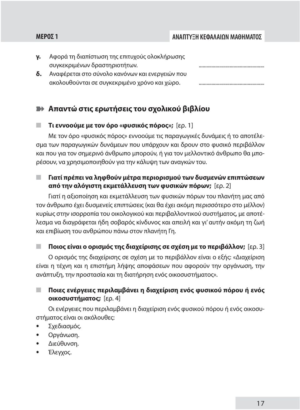 1] Με τον όρο «φυσικός πόρος» εννοούμε τις παραγωγικές δυνάμεις ή το αποτέλεσμα των παραγωγικών δυνάμεων που υπάρχουν και δρουν στο φυσικό περιβάλλον και που για τον σημερινό άνθρωπο μπορούν, ή για