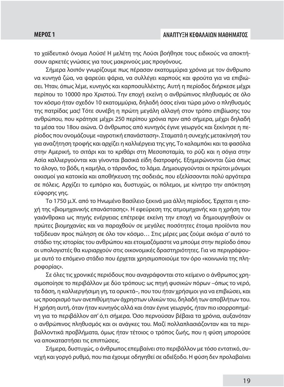 Αυτή η περίοδος διήρκεσε μέχρι περίπου το 10000 προ Χριστού.