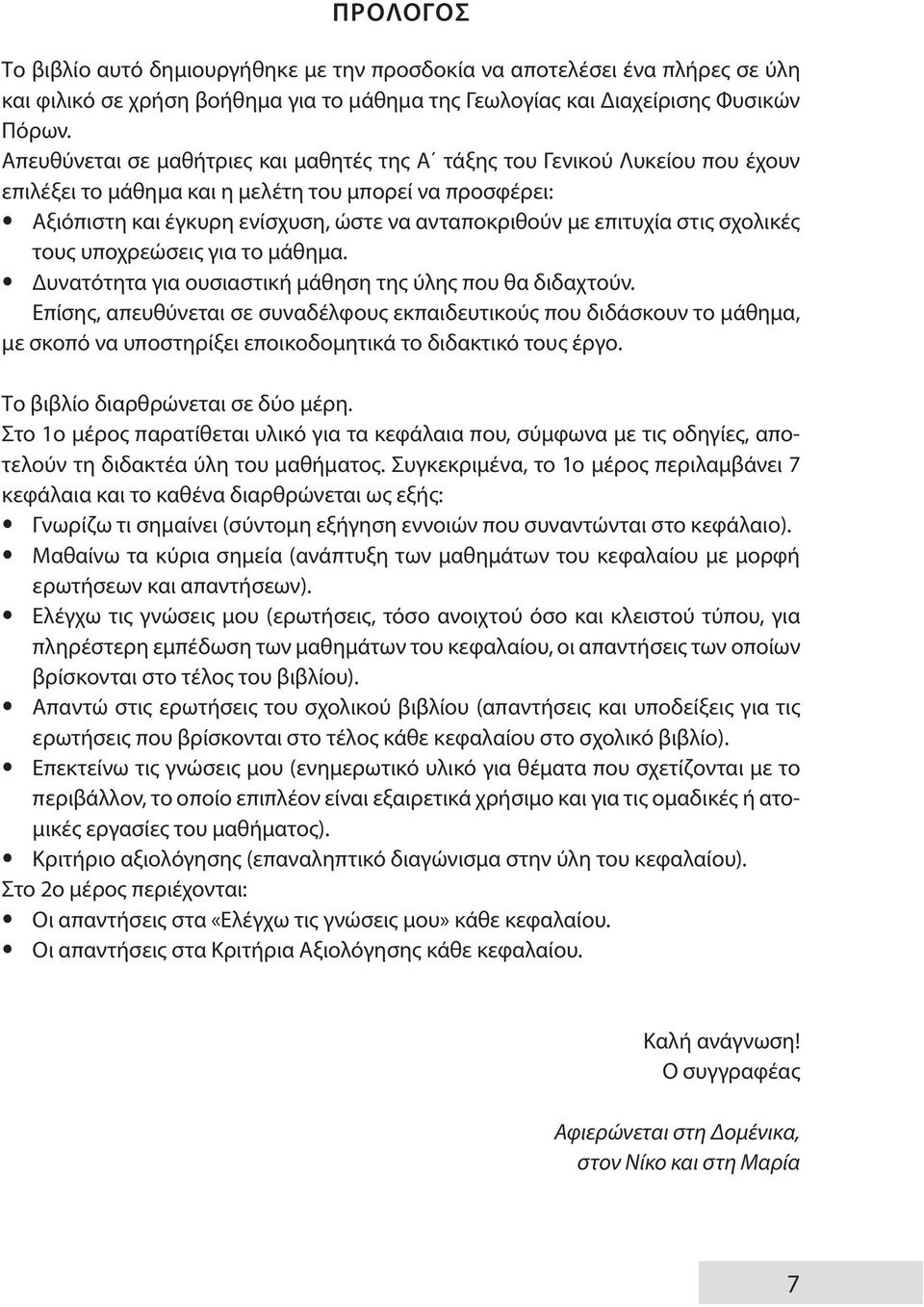 επιτυχία στις σχολικές τους υποχρεώσεις για το μάθημα. Δυνατότητα για ουσιαστική μάθηση της ύλης που θα διδαχτούν.