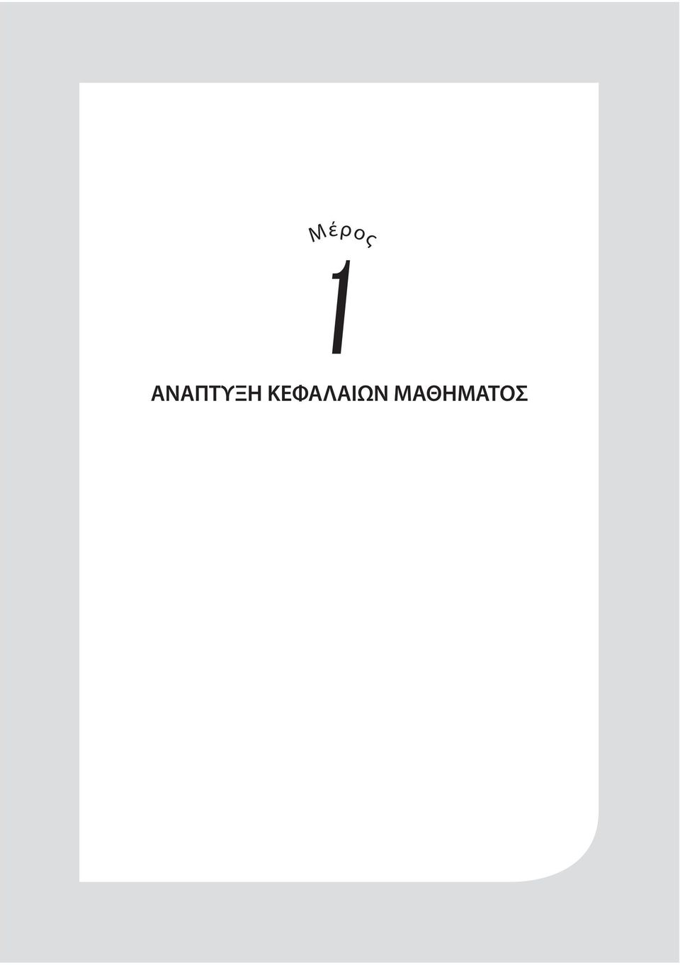 ΚΕΦΑΛΑΙΩΝ