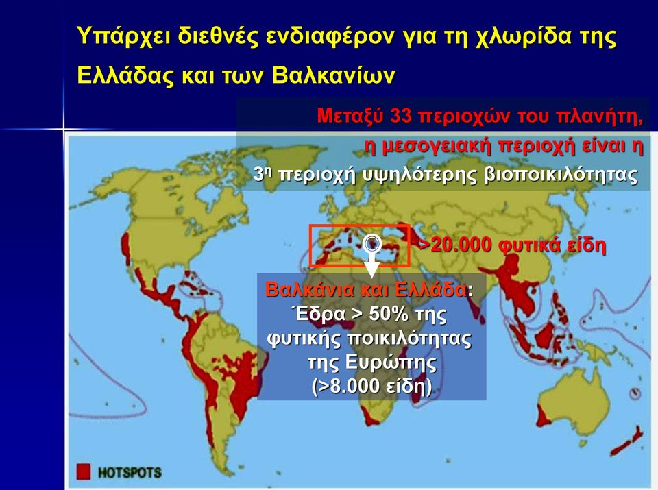 η 3 η περιοχή υψηλότερης βιοποικιλότητας Βαλκάνια και Ελλάδα: Έδρα >