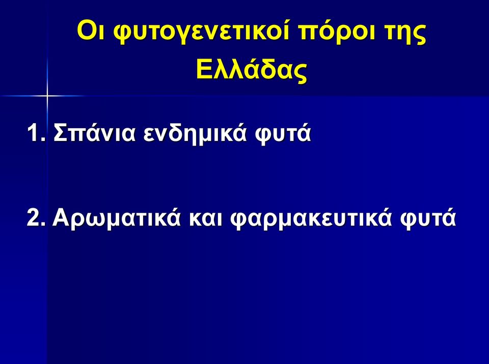 Σπάνια ενδημικά φυτά 2.