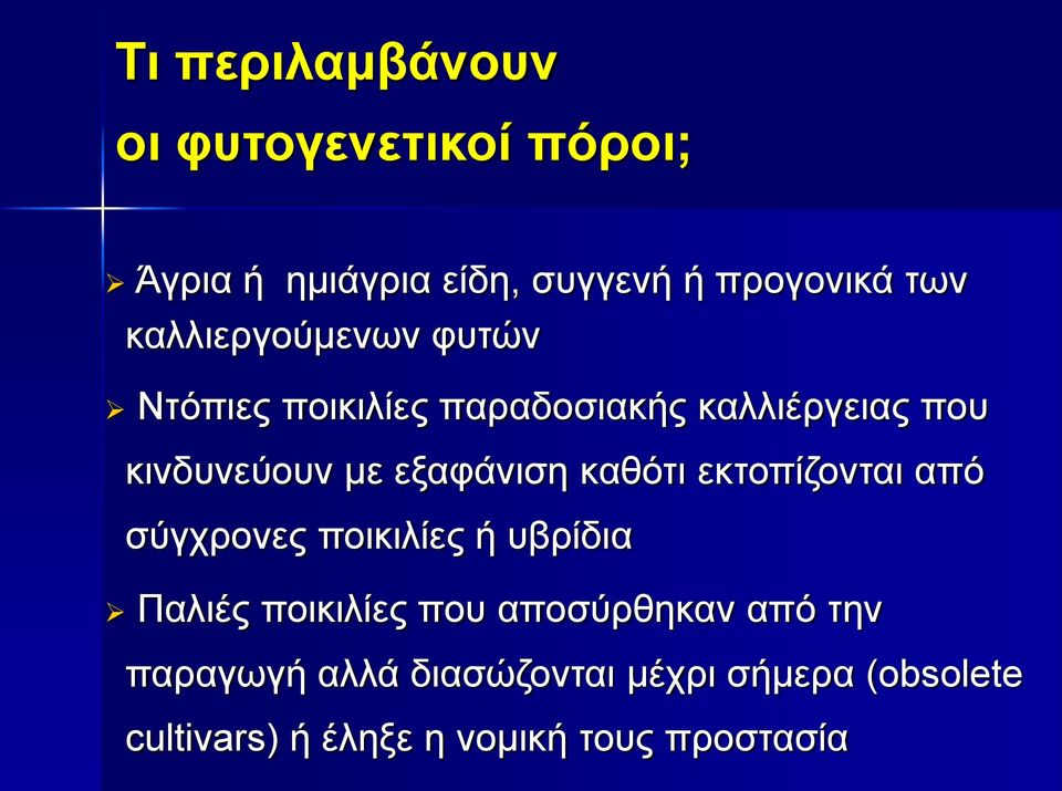 εξαφάνιση καθότι εκτοπίζονται από σύγχρονες ποικιλίες ή υβρίδια Παλιές ποικιλίες που